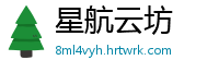 星航云坊